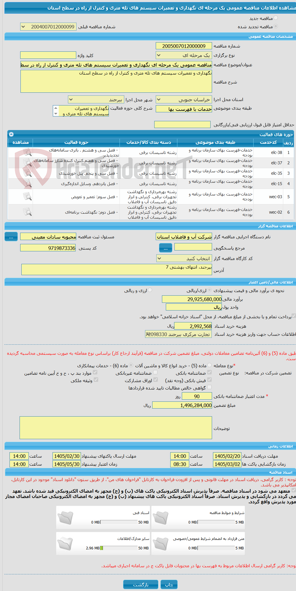 تصویر کوچک آگهی مناقصه عمومی یک مرحله ای نگهداری و تعمیرات سیستم های تله متری و کنترل از راه در سطح استان