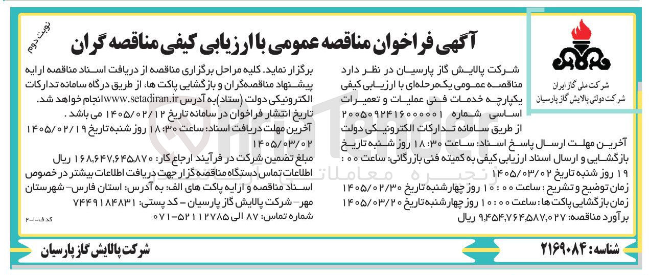 تصویر کوچک آگهی خدمات فنی عملیات و تعمیرات اساسی 