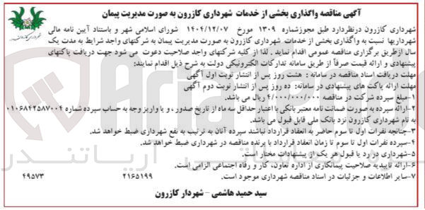 تصویر کوچک آگهی واگذاری بخشی از خدمات