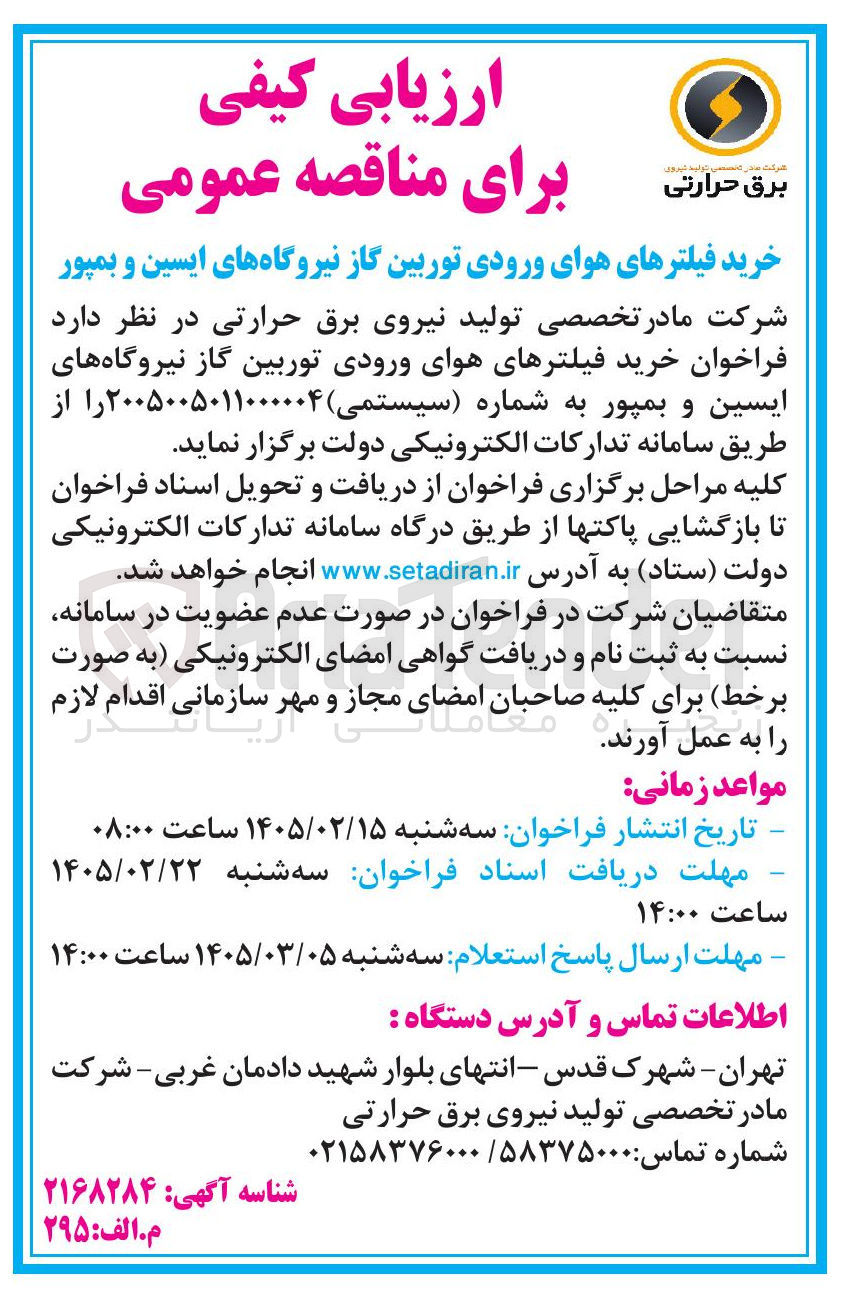 تصویر کوچک آگهی خرید فیلترهای هوای ورودی توربین گاز نیروگاه های ایسین و بمپور