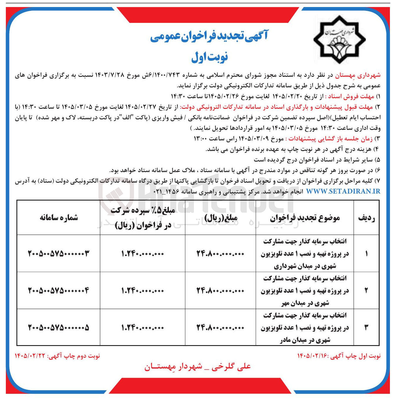 تصویر کوچک آگهی انتخاب سرمایه گذار جهت مشارکت در پروژه تهیه و نصب ۱ عدد تلویزیون شهری