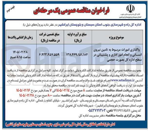 تصویر کوچک آگهی واگذاری امورات مربوط به تامین نیروی انسانی و انجام امور اداری و پشتیبانی