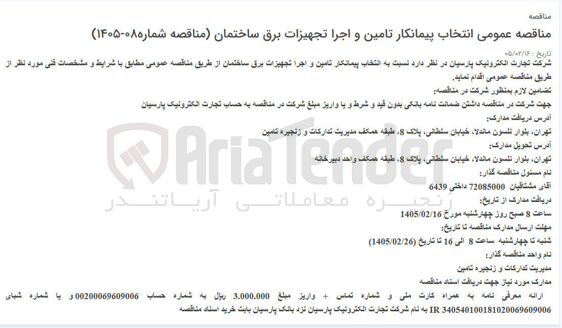تصویر کوچک آگهی انتخاب پیمانکار تامین و اجرا تجهیزات برق ساختمان