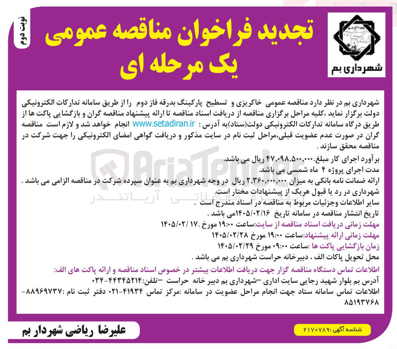 تصویر کوچک آگهی خاکریزی و تسطیح پارکینگ بدرقه فاز دوم