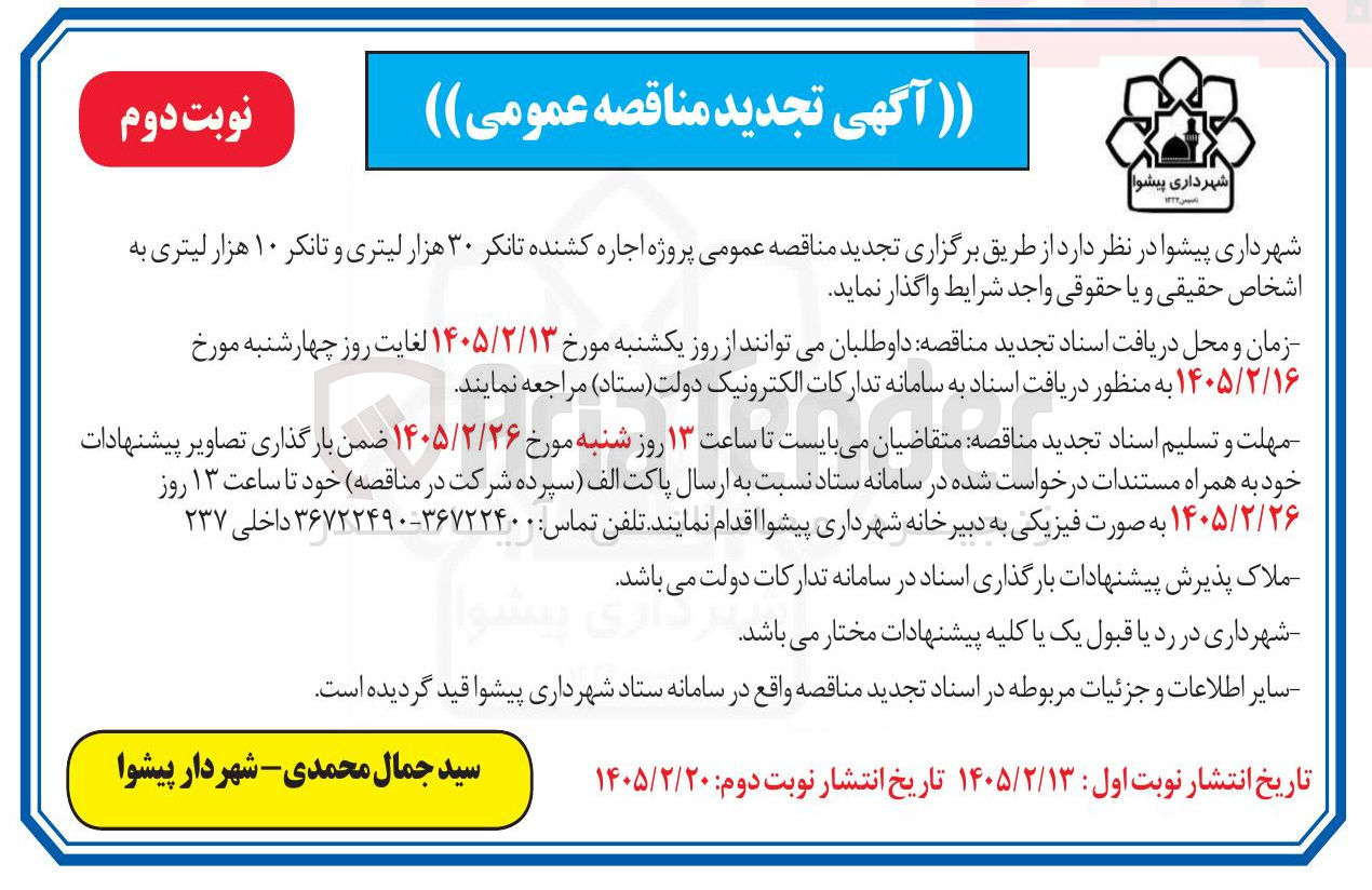 تصویر کوچک آگهی اجاره کشنده تانکر ۳۰ هزار لیتری و تانکر ۱۰ هزار لیتری