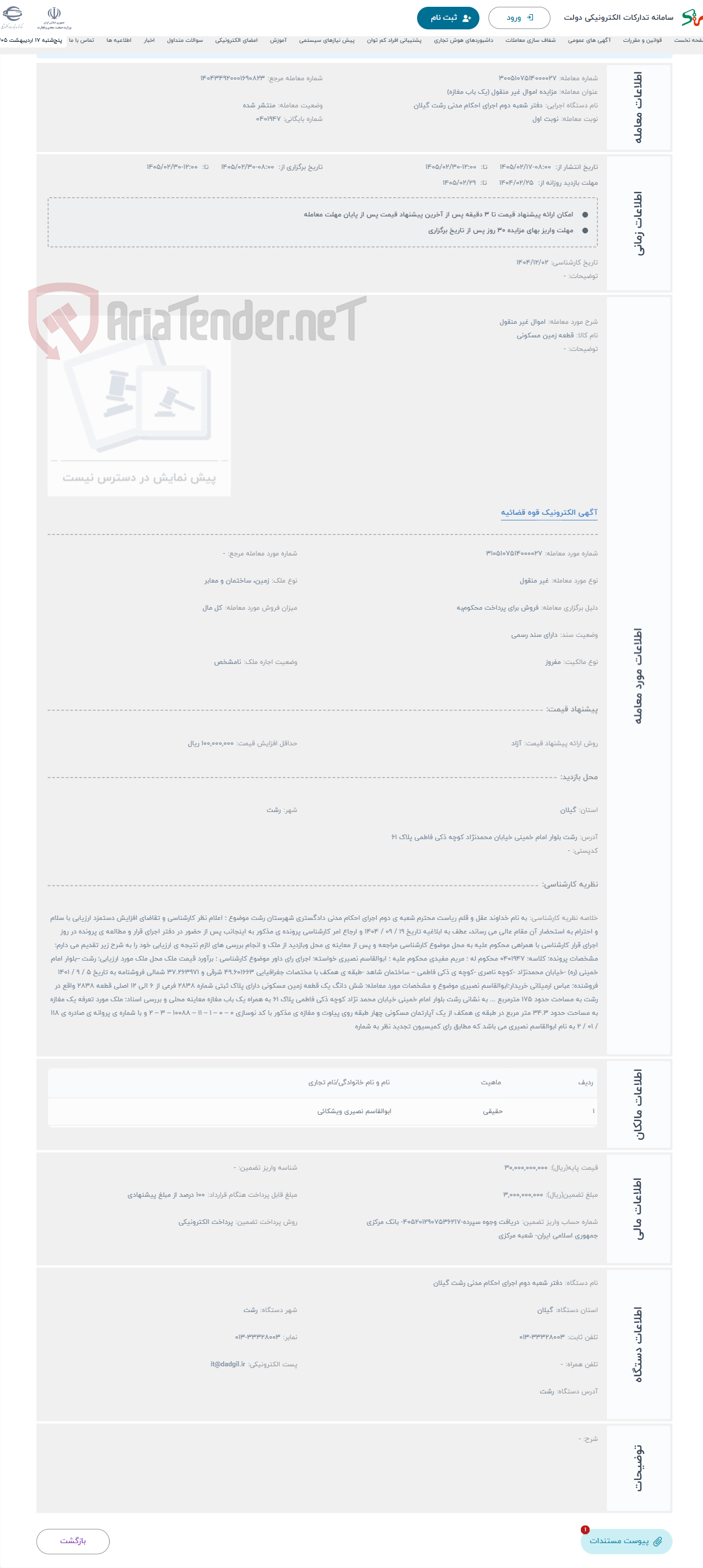 تصویر کوچک آگهی حراج اموال غیر منقول 