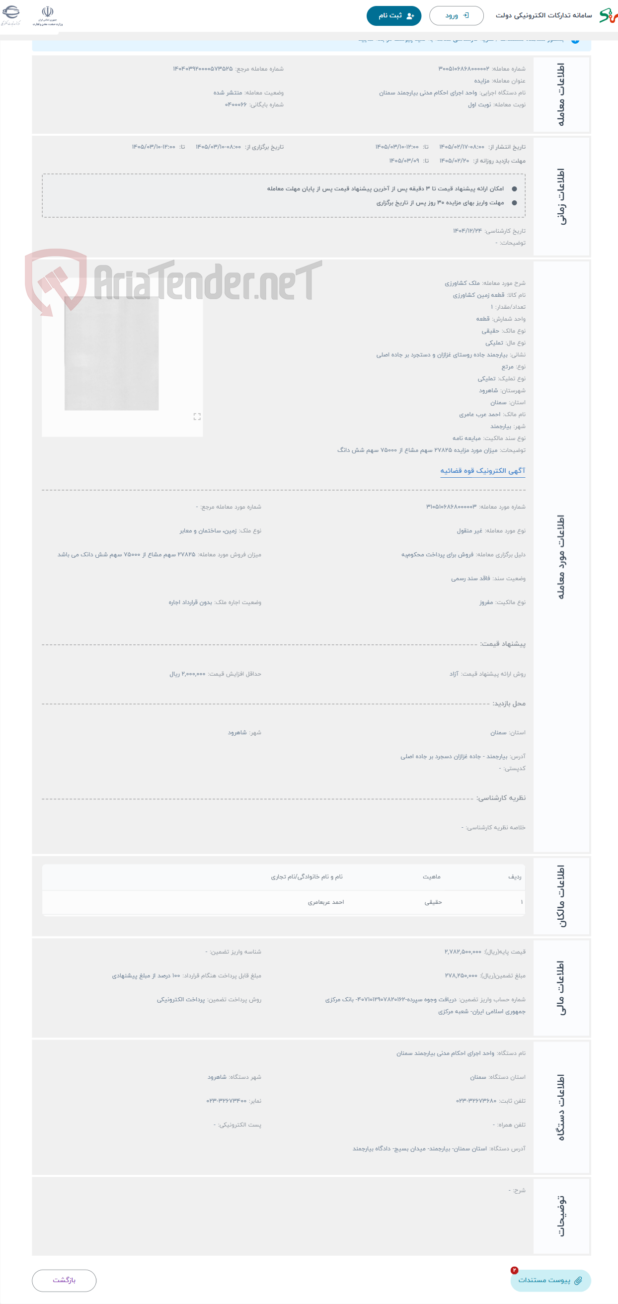 تصویر کوچک آگهی حراج ملک کشاورزی