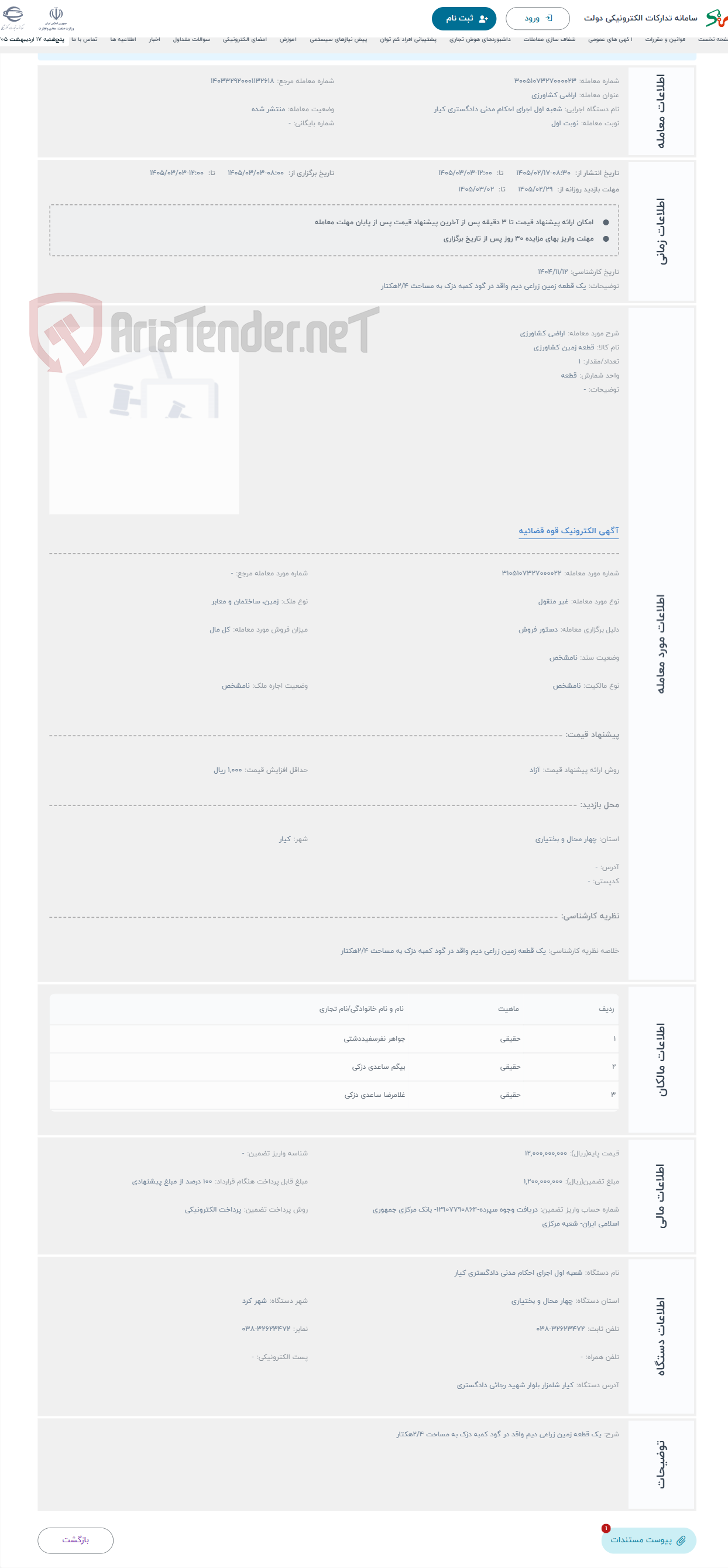 تصویر کوچک آگهی حراج اراضی کشاورزی 