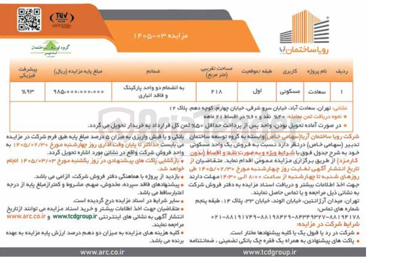 تصویر کوچک آگهی فروش یک واحد مسکونی 