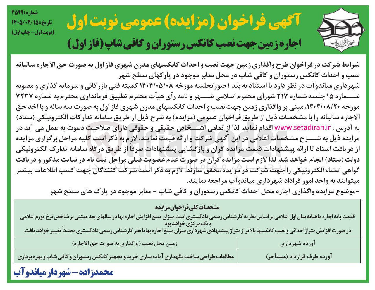 تصویر کوچک آگهی اجاره زمین جهت نصب کانکس رستوران و کافی شاپ