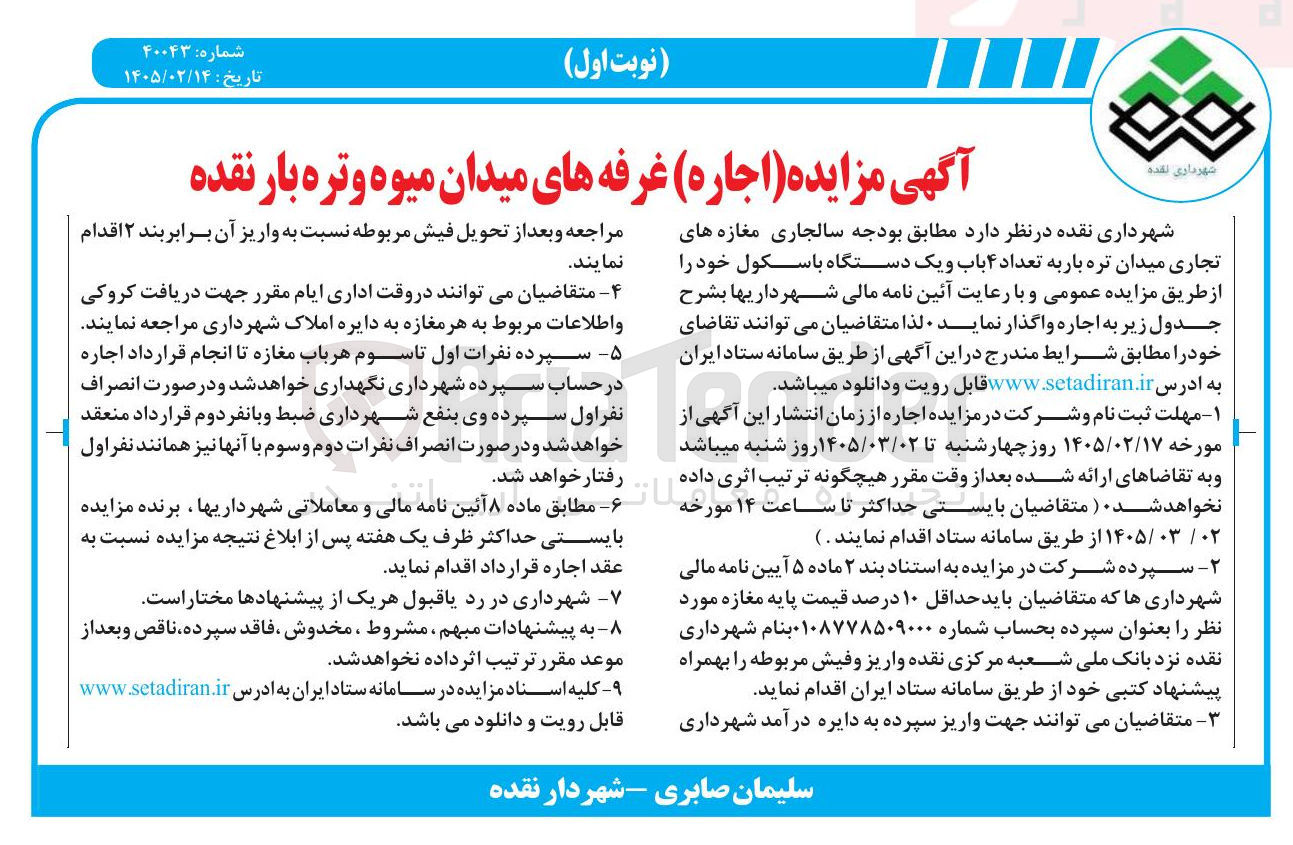 تصویر کوچک آگهی اجاره مغازه های تجاری میدان تره باربه تعداد ۴ باب و یک دستگاه باسکول