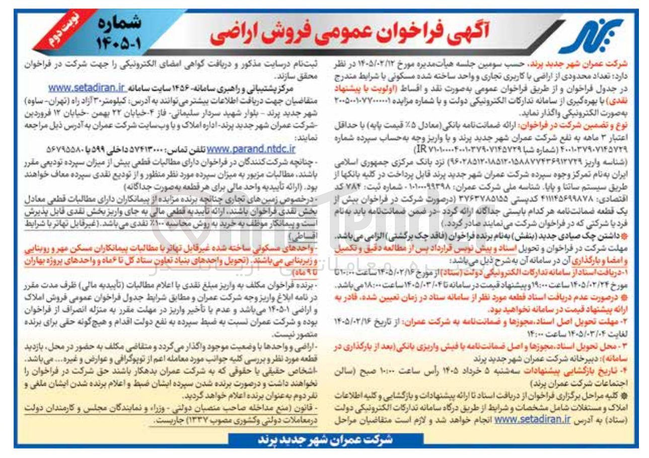 تصویر کوچک آگهی فروش تعداد محدودی از اراضی با کاربری تجاری و واحد ساخته شده مسکونی