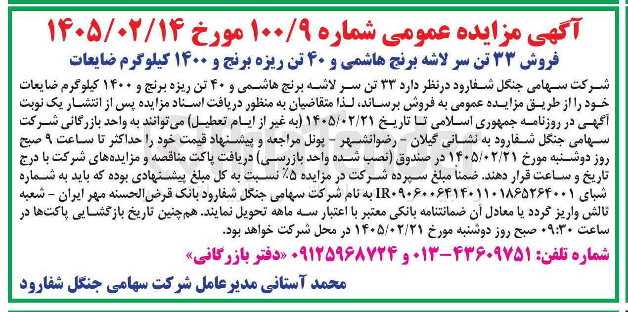 تصویر کوچک آگهی فروش ۳۳ تن سر لاشه برنج هاشمی و ۴۰ تن ریزه برنج و ۱۴۰۰ کیلوگرم ضایعات
