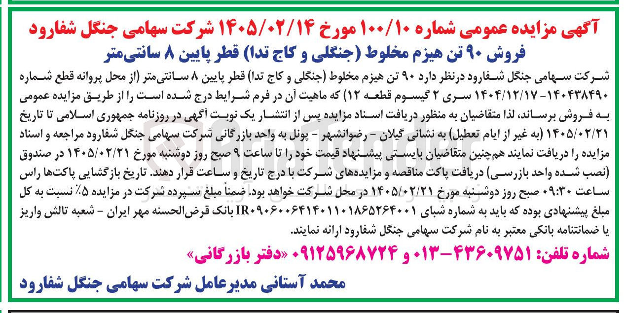 تصویر کوچک آگهی فروش ۹۰ تن هیزم مخلوط (جنگلی و کاج تدا) قطر پایین ۸ سانتی متر 