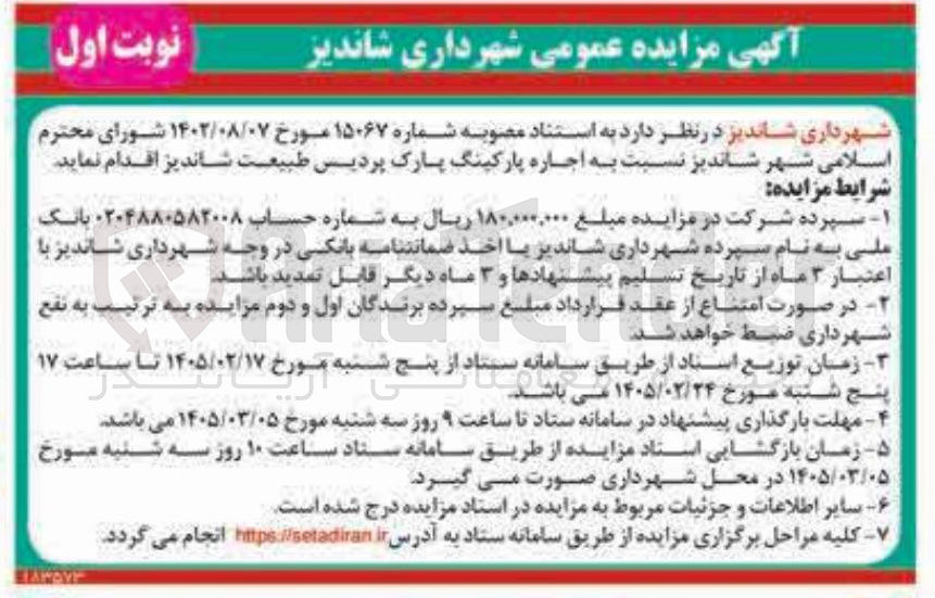 تصویر کوچک آگهی اجاره پارکینگ