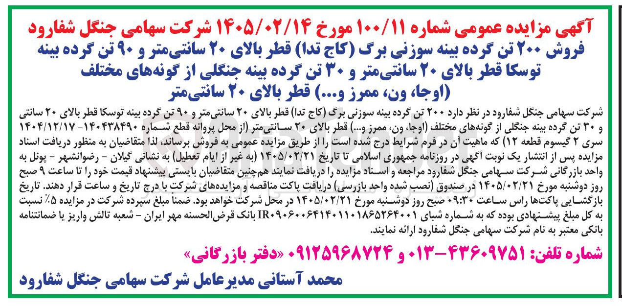 تصویر کوچک آگهی فروش ۲۰۰ تن گرده بینه سوزنی برگ (کاج تدا) قطر بالای ۲۰ سانتی متر و ۹۰ تن گرده بینه توسکا قطر بالای ۲۰ سانتی متر و ۳۰ تن گرده بینه جنگلی از گونه های مختلف (اوجا، ون، ممرز و...) قطر بالای ۲۰ سانتی متر 