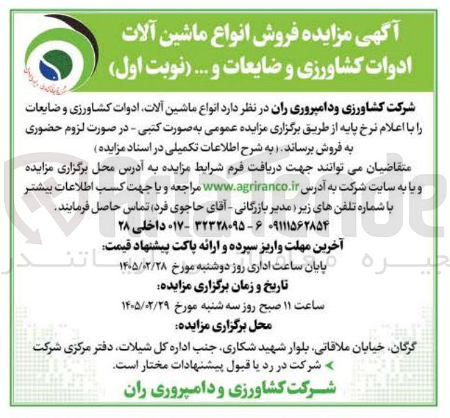 تصویر کوچک آگهی فروش انواع ماشین آلات ادوات کشاورزی و ضایعات و ...