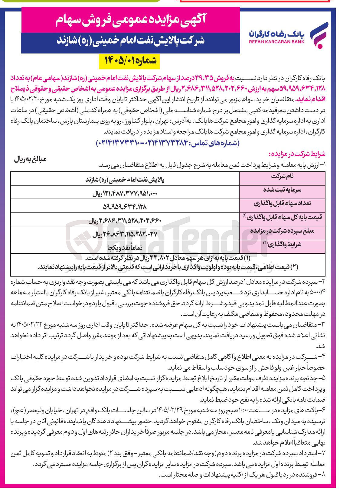 تصویر کوچک آگهی فروش سهام