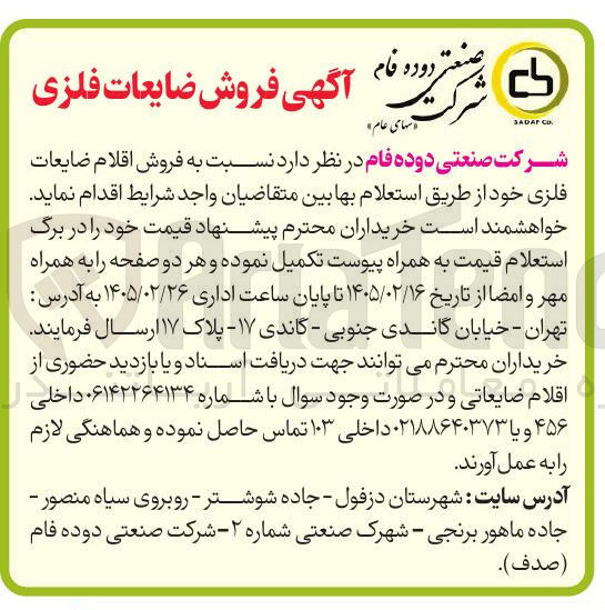 تصویر کوچک آگهی فروش اقلام ضایعات فلزی 