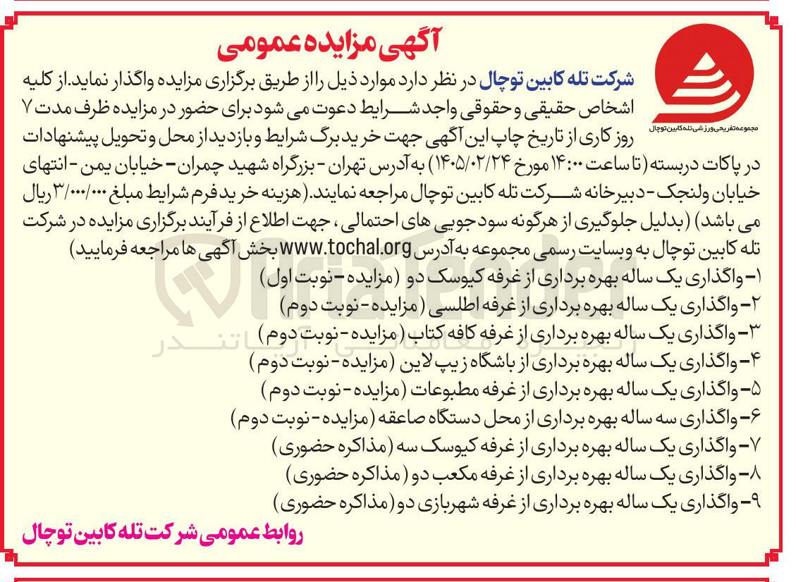 تصویر کوچک آگهی واگذاری سه ساله بهره برداری از محل دستگاه صاعقه