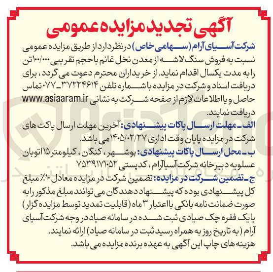 تصویر کوچک آگهی فروش سنگ لاشه از معدن نخل غانم با حجم تقریبی ۱۰۰/۰۰۰ تن 