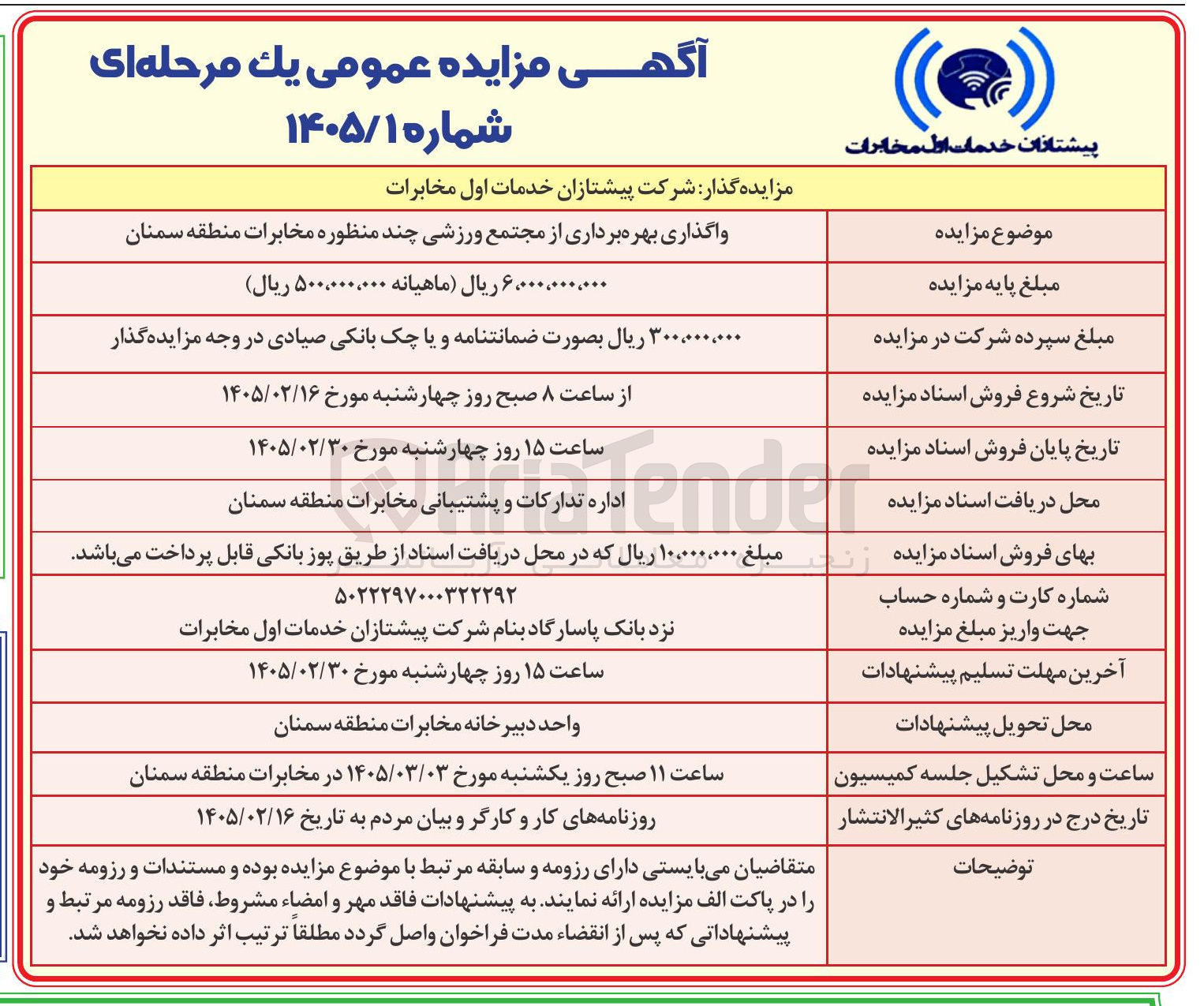 تصویر کوچک آگهی واگذاری بهره برداری از مجتمع ورزشی چند منظوره 
