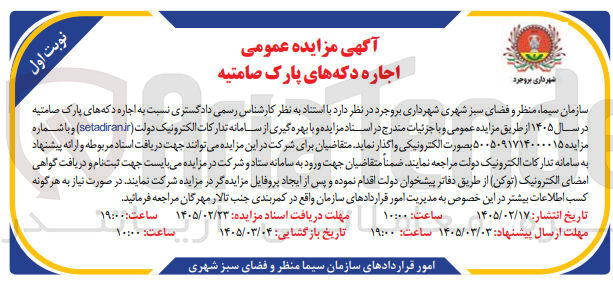 تصویر کوچک آگهی اجاره دکه های پارک