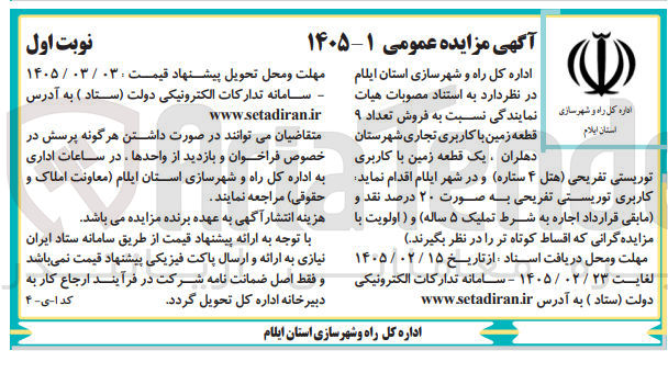 تصویر کوچک آگهی فروش تعداد ۹ قطعه زمین با کاربری تجاری