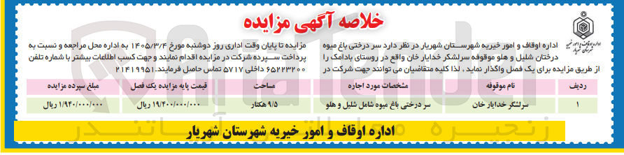 تصویر کوچک آگهی فروش سر درختی باغ میوه