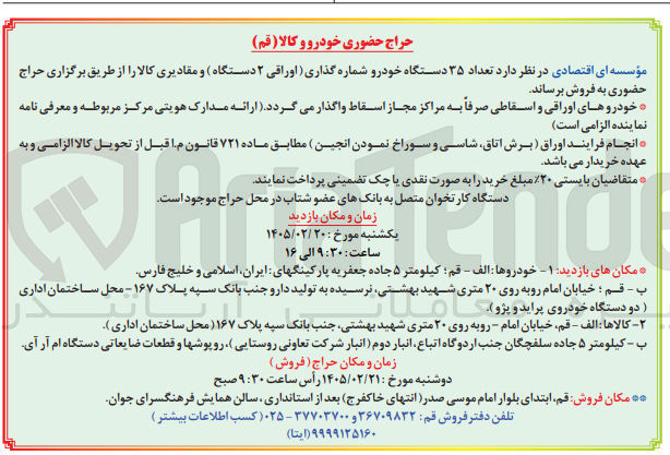 تصویر کوچک آگهی فروش تعداد ۳۵ دستگاه خودرو شماره گذاری اوراقی ۲ دستگاه و مقادیری کالا 