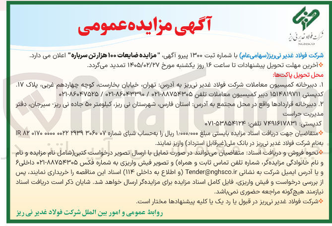 تصویر کوچک آگهی فروش ضایعات ۱۰۰ هزار تن سرباره