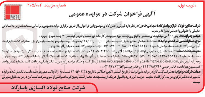 تصویر کوچک آگهی فروش ۶۰۰ تن میلگردهای صنعتی و آلیاژی ریجکت نورد
