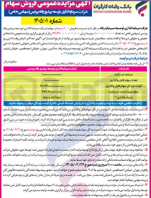 تصویر کوچک آگهی فروش سهام