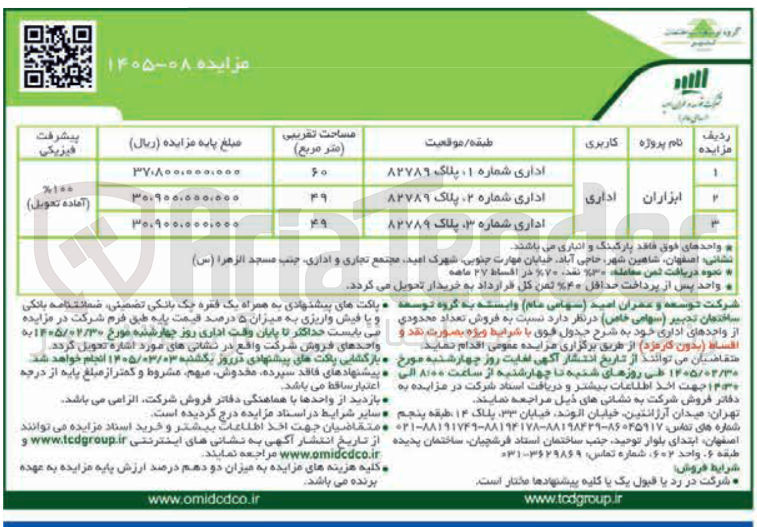 تصویر کوچک آگهی فروش تعداد محدودی از واحدهای اداری