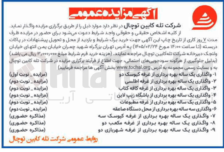 تصویر کوچک آگهی واگذاری یک ساله بهره برداری از غرفه کافه کتاب