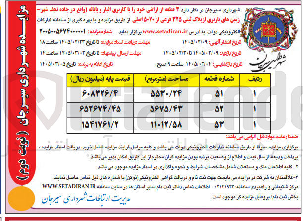تصویر کوچک آگهی فروش ۳ قطعه از اراضی خود با کاربری انبار و پایانه