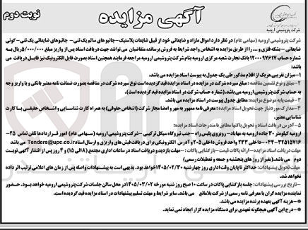 تصویر کوچک آگهی فروش اموال مازاد و ضایعاتی خود از قبیل ضایعات پلاستیک - جانبوهای سالم یک تنی - جانبوهای ضایعاتی یک تنی - گونی ضایعاتی بشکه فلزی و... 