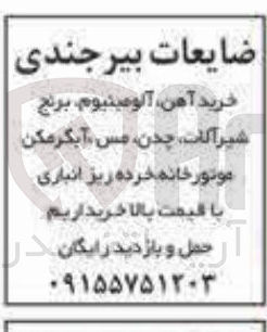 تصویر کوچک آگهی خرید آهن آلومینیوم برنج شیرآلات چدن مس آبگرمکن موتورخانه خرده ریز انباری