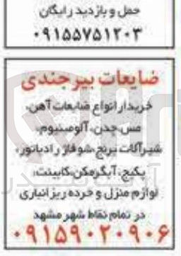 تصویر کوچک آگهی خریدار انواع ضایعات آهن مس چدن آلومینیوم شیرآلات برنج شوفاژ رادیاتور پکیج آبگرم کن کابینت لوازم منزل و خرده ریز انباری