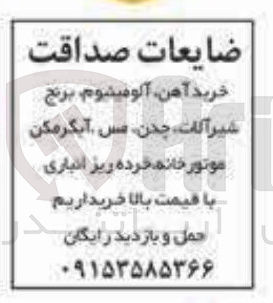 تصویر کوچک آگهی خرید آهن آلومینیوم برنج شیرآلات جدن مس آبگرمکن موتورخانه خرده ریز انباری