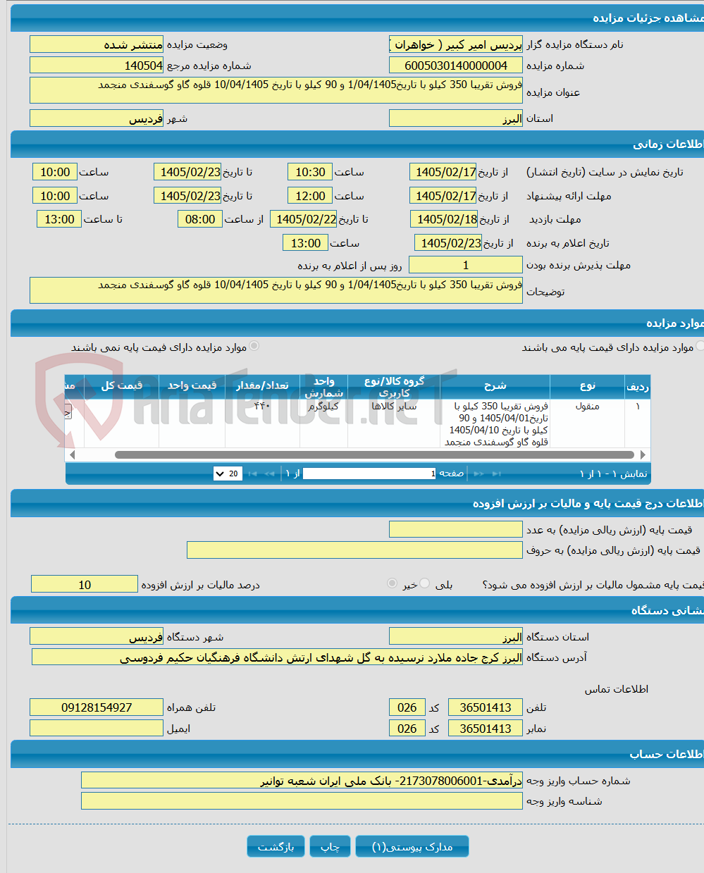 تصویر کوچک آگهی فروش تقریبا 350 کیلو با تاریخ1/04/1405 و 90 کیلو با تاریخ 10/04/1405 قلوه گاو گوسفندی منجمد