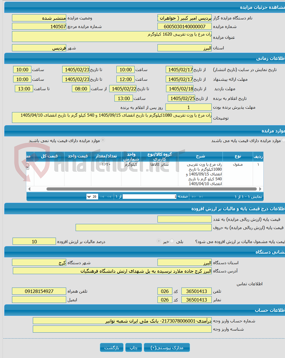تصویر کوچک آگهی ران مرغ یا وزن تقریبی 1620 کیلوگرم