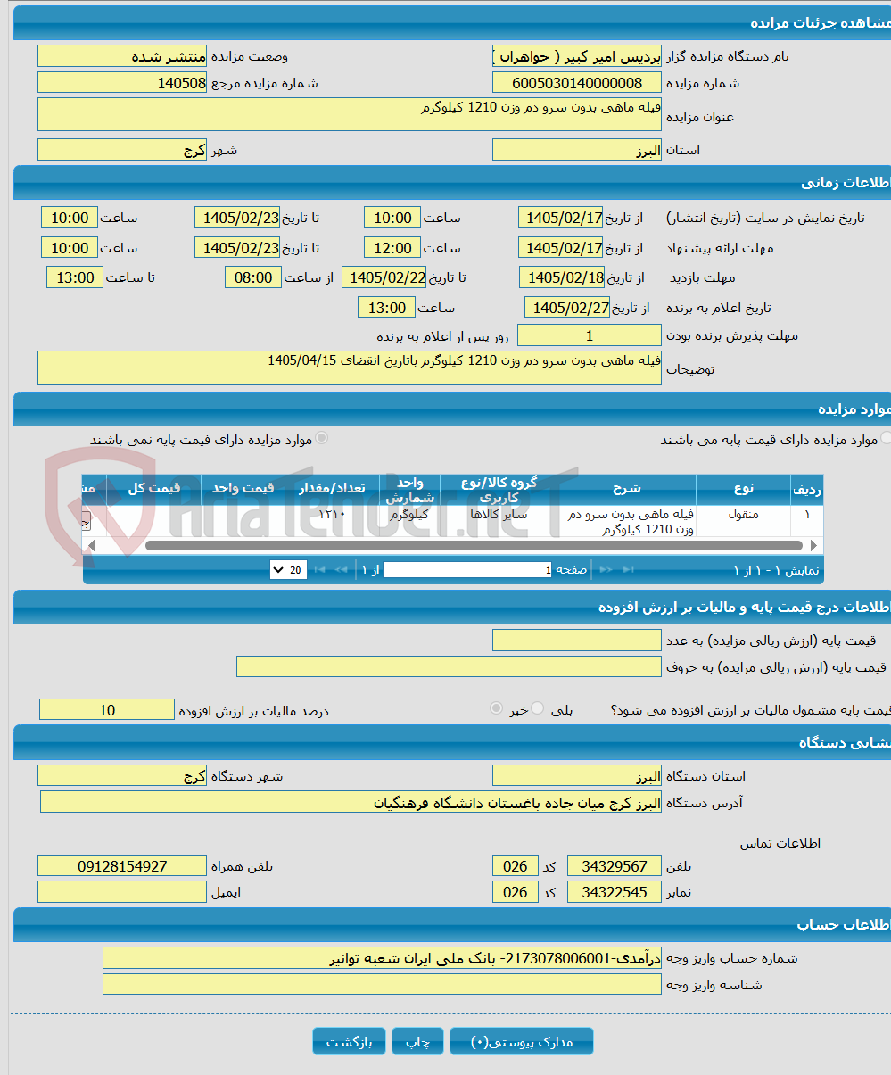تصویر کوچک آگهی فیله ماهی بدون سرو دم وزن 1210 کیلوگرم