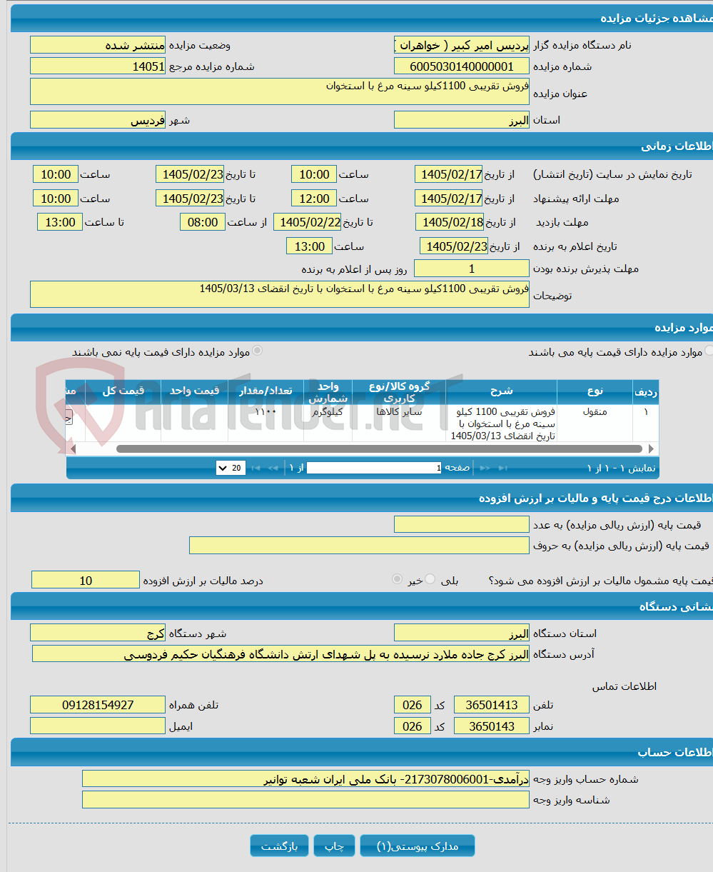 تصویر کوچک آگهی فروش تقریبی 1100کیلو سینه مرغ با استخوان