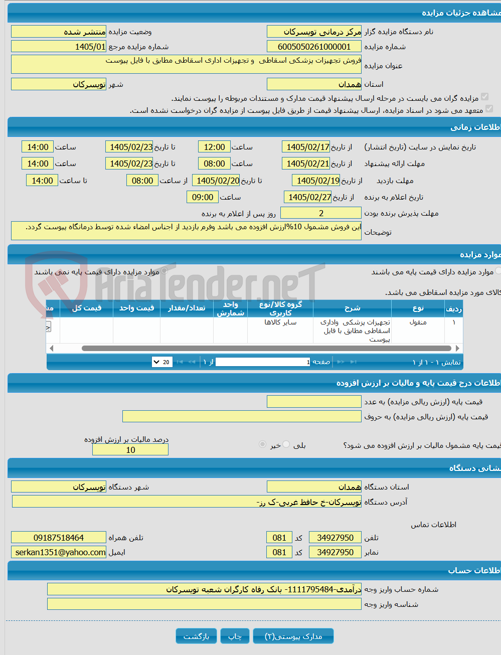 تصویر کوچک آگهی فروش تجهیزات پزشکی اسقاطی و تجهیزات اداری اسقاطی مطابق با فایل پیوست