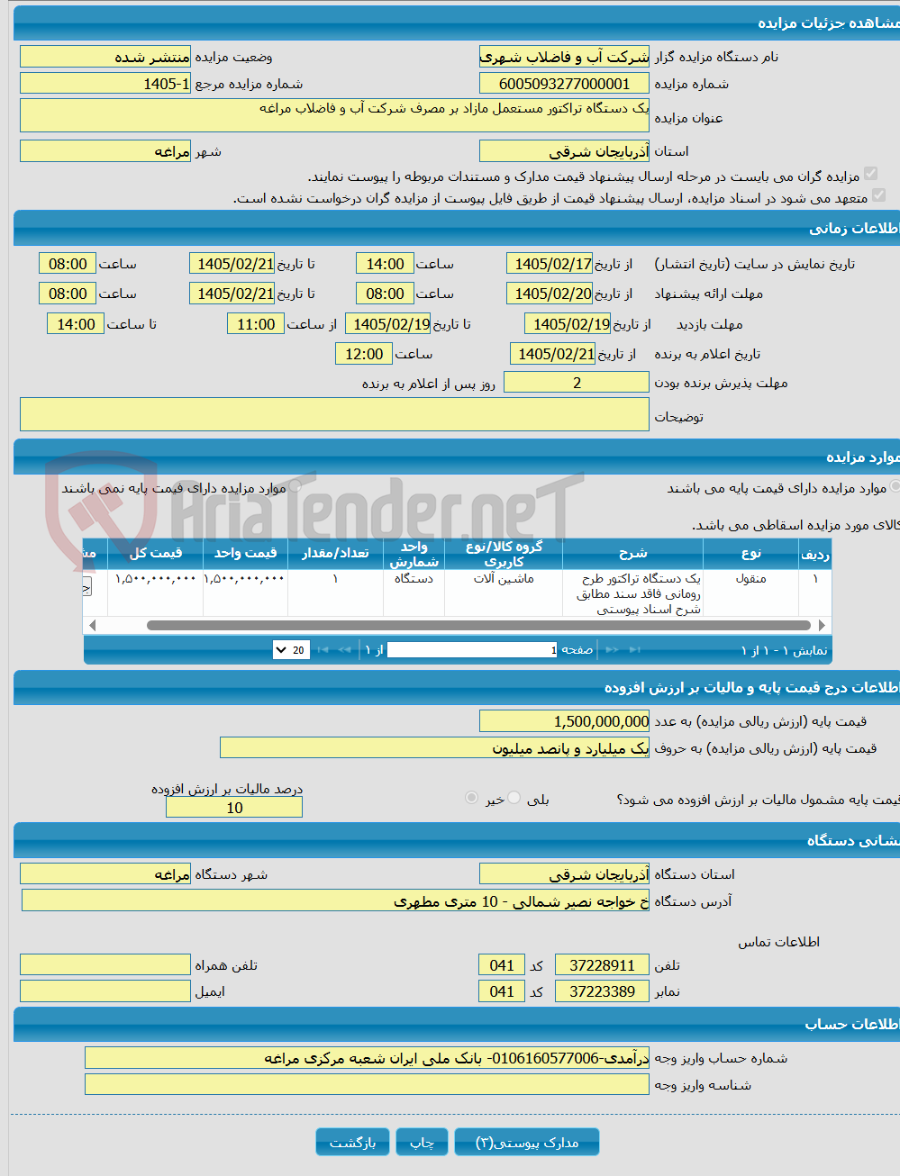 تصویر کوچک آگهی یک دستگاه تراکتور مستعمل مازاد بر مصرف شرکت آب و فاضلاب مراغه 