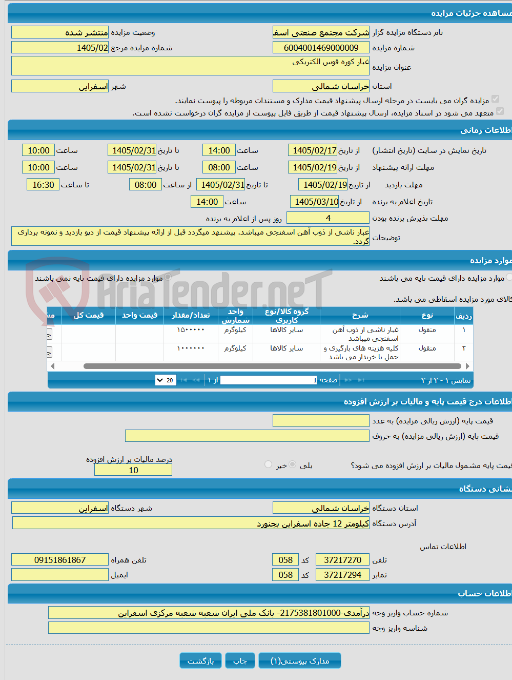 تصویر کوچک آگهی غبار کوره قوس الکتریکی