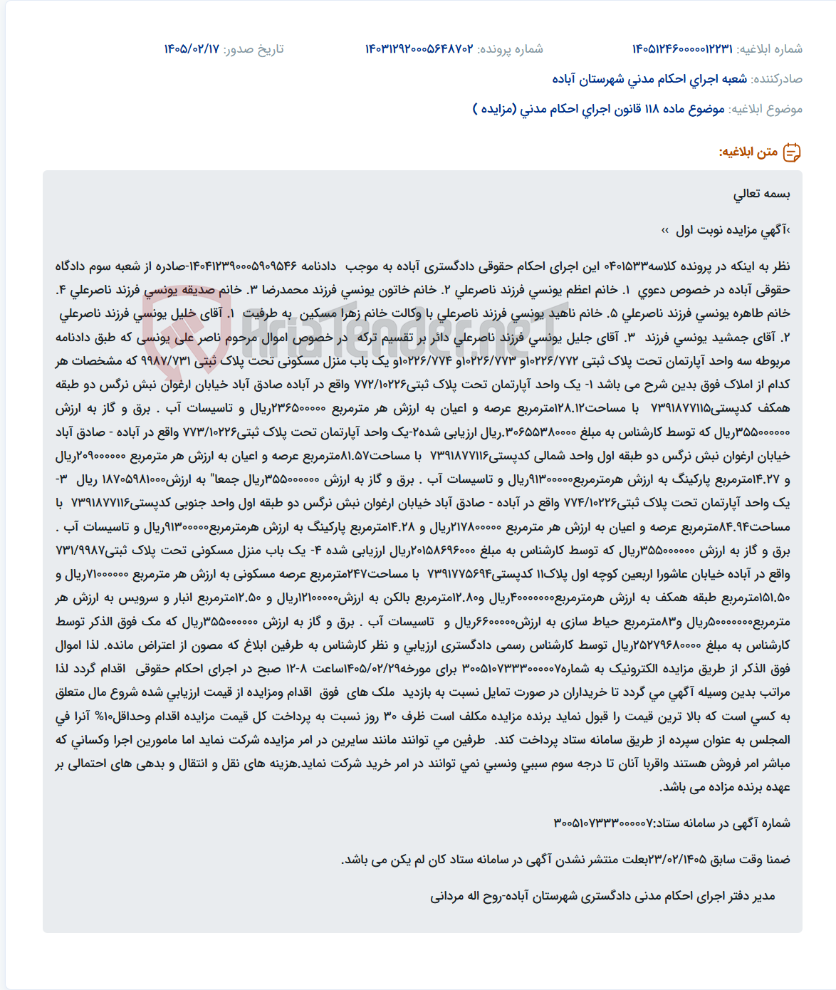 تصویر کوچک آگهی موضوع ماده 118 قانون اجرای احکام مدنی (مزایده )