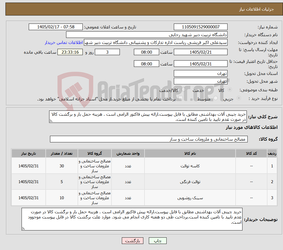 تصویر کوچک آگهی نیاز کالا-خرید چینی آلات بهداشتی مطابق با فایل پیوست.ارائه پیش فاکتور الزامی است . هزینه حمل بار و برگشت کالا در صورت عدم تایید با تامین کننده است.