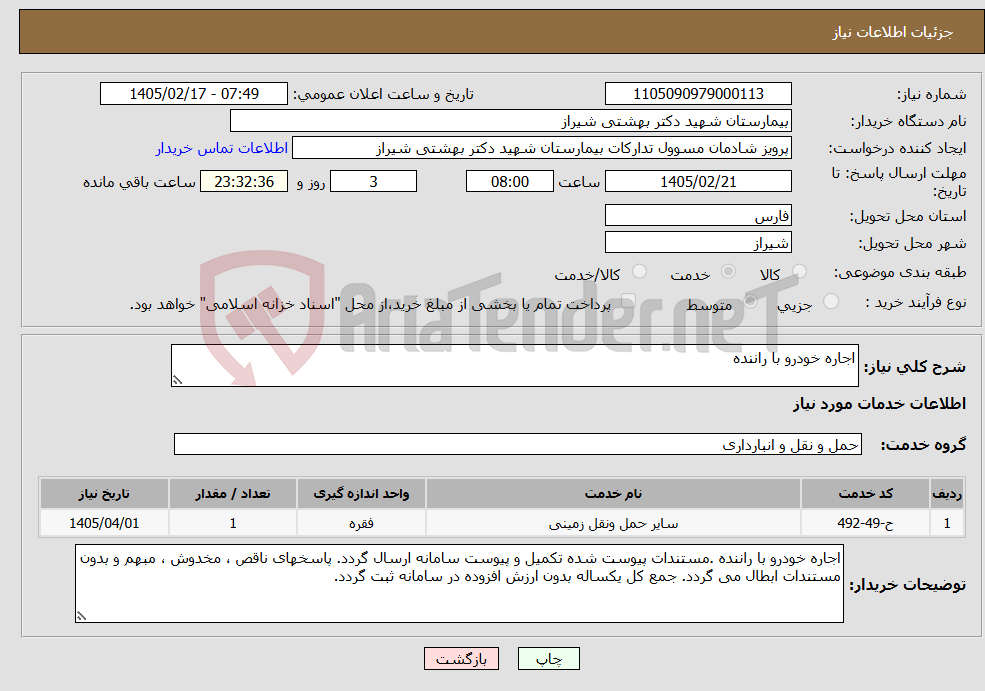 تصویر کوچک آگهی نیاز خدمات-اجاره خودرو با راننده